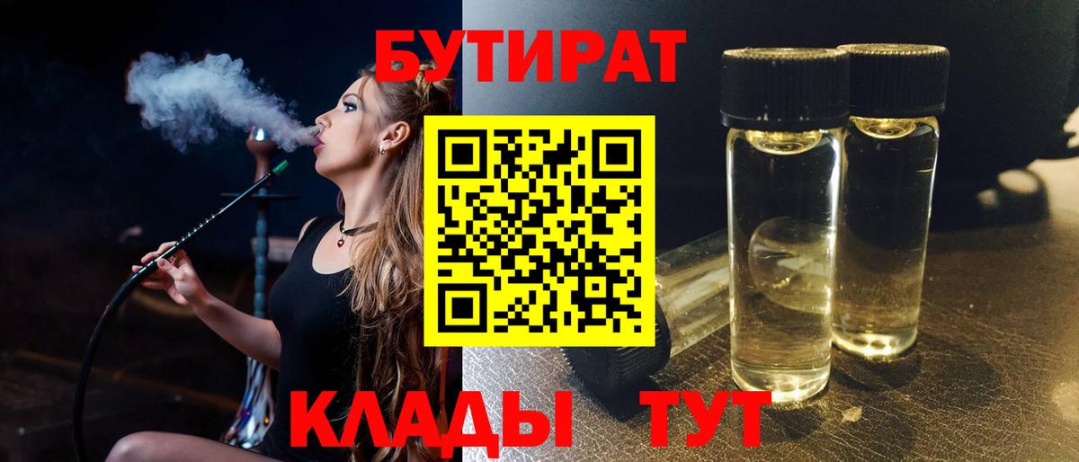Бутират  БУТИРАТ 1.4BDO  Вход с VPN  Нижнеудинск 